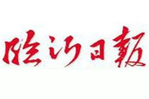 临沂日报登报电话_临沂日报登报挂失电话