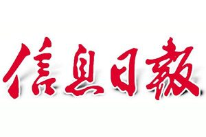 信息日报报社登报电话_信息日报报社电话