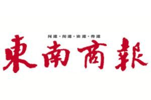 东南商报登报电话_东南商报登报挂失电话