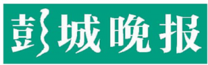 彭城晚报报社登报电话_彭城晚报报社电话