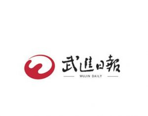 武进日报报社登报电话_武进日报报社电话