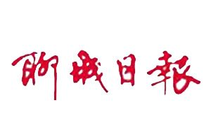 聊城日报报社登报电话_聊城日报报社电话