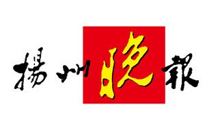 扬州晚报报社登报电话_扬州晚报报社电话