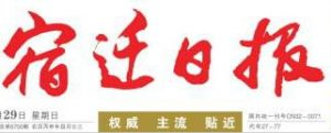 宿迁日报报社登报电话_宿迁日报报社电话