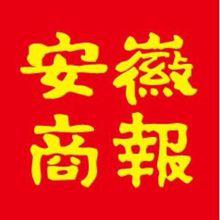 安徽商报报社登报电话_安徽商报报社电话