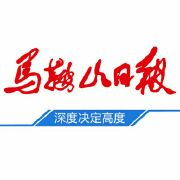 马鞍山日报报社登报电话_马鞍山日报报社电话