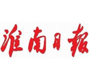 淮南日报登报电话_淮南日报登报挂失电话