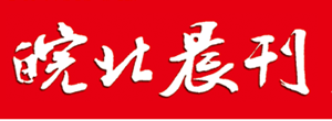 皖北晨刊报社登报电话_皖北晨刊报社电话