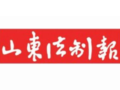 山东法制报报社登报电话_山东法制报报社电话