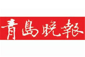 青岛晚报登报电话_青岛晚报登报挂失电话