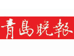 青岛晚报报社登报电话_青岛晚报报社电话