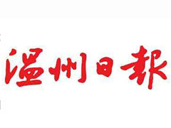 温州日报报社登报电话_温州日报报社电话