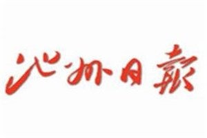 池州日报登报电话_池州日报登报挂失电话