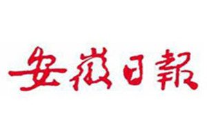 安徽日报登报电话_安徽日报登报挂失电话