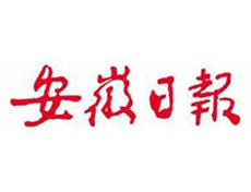 安徽日报报社登报电话_安徽日报报社电话