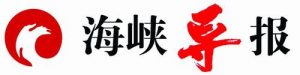 海峡导报报社登报电话_海峡导报报社电话