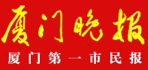 厦门晚报报社登报电话_厦门晚报报社电话