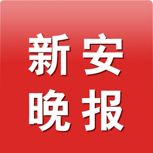 新安晚报报社登报电话_新安晚报报社电话