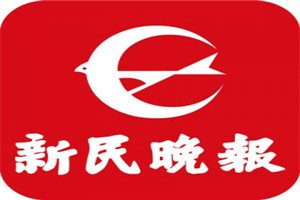 新民晚报登报电话_新民晚报登报挂失电话