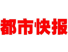 都市快报报社登报电话_都市快报报社电话