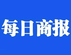 每日商报报社登报电话_每日商报报社电话