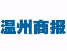 温州商报报社登报电话_温州商报报社电话