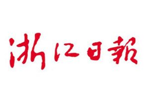 浙江日报登报电话_浙江日报登报挂失电话