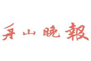 舟山晚报登报电话_舟山晚报登报挂失电话