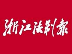 浙江法制报报社登报电话_浙江法制报报社电话