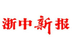 浙中新报登报电话_浙中新报登报挂失电话