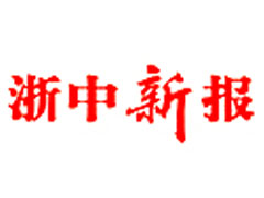 浙中新报报社登报电话_浙中新报报社电话