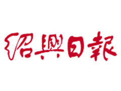 绍兴日报报社登报电话_绍兴日报报社电话