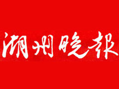 湖州晚报报社登报电话_湖州晚报报社电话