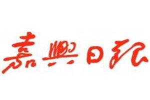 嘉兴日报登报电话_嘉兴日报登报挂失电话