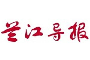 兰江导报登报电话_兰江导报登报挂失电话