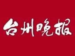 台州晚报报社登报电话_台州晚报报社电话