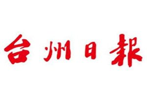 台州日报登报电话_台州日报登报挂失电话