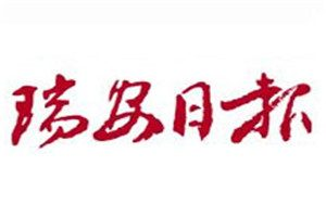 瑞安日报登报电话_瑞安日报登报挂失电话