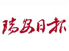 瑞安日报报社登报电话_瑞安日报报社电话