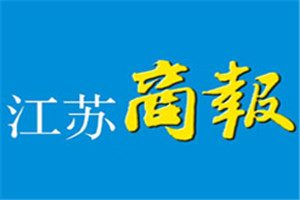 江苏商报登报电话_江苏商报登报挂失电话