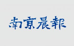 南京晨报报社登报电话_南京晨报报社电话