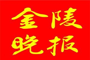 金陵晚报登报电话_金陵晚报登报挂失电话