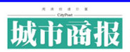 城市商报报社登报电话_城市商报报社电话