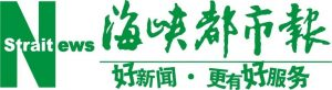 海峡都市报报社登报电话_海峡都市报报社电话