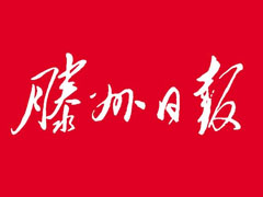 滕州日报报社登报电话_滕州日报报社电话