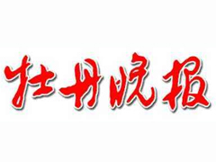 牡丹晚报报社登报电话_牡丹晚报报社电话