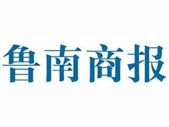 鲁南商报报社登报电话_鲁南商报报社电话