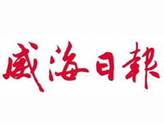 威海日报报社登报电话_威海日报报社电话