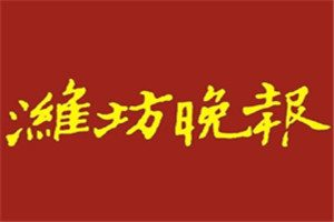 潍坊晚报登报电话_潍坊晚报登报挂失电话