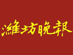 潍坊晚报报社登报电话_潍坊晚报报社电话